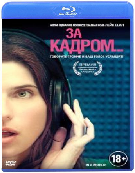 За кадром (Blu-ray) на Blu-ray За кадром (Blu-ray) на Blu-ray