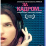 За кадром (Blu-ray) на Blu-ray За кадром (Blu-ray) на Blu-ray