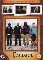 Изображение товара Главарь 1,2 Сезоны (8 серий)