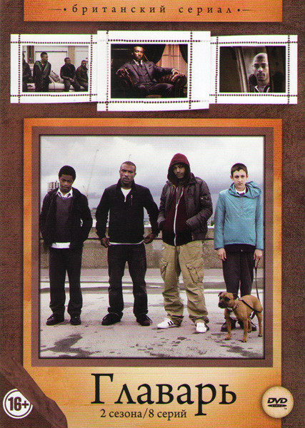 Главарь 1,2 Сезоны (8 серий) на DVD Главарь 1,2 Сезоны (8 серий) на DVD