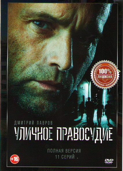 Уличное правосудие (11 серий) (2DVD)* на DVD Уличное правосудие (11 серий) (2DVD)* на DVD