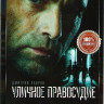 Уличное правосудие (11 серий) (2DVD)* на DVD Уличное правосудие (11 серий) (2DVD)* на DVD