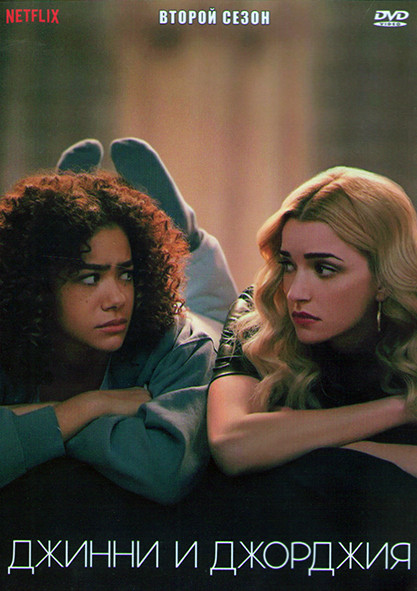 Джинни и Джорджия 2 Сезон (10 серий) (2DVD) на DVD