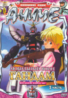 Изображение товара Мобильный воин ГАНДАМ Восьмой взвод МС 1 Часть