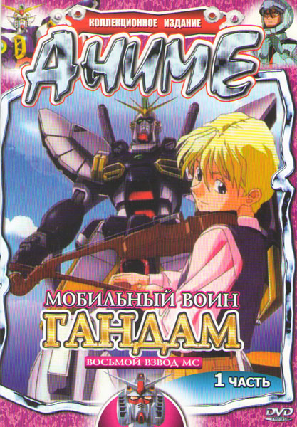 Мобильный воин ГАНДАМ Восьмой взвод МС 1 Часть  на DVD