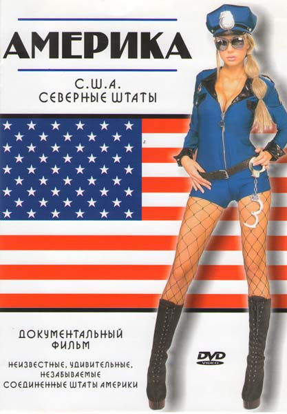 Америка США Северные штаты на DVD