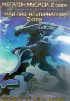 Изображение товара Мегатон Мусаси ТВ2 (15 серий) / Мав Лав Альтернатива ТВ2 (12 серий) (2DVD)