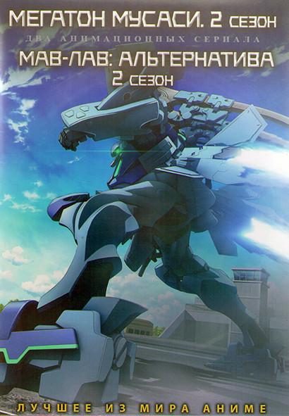 Мегатон Мусаси ТВ2 (15 серий) / Мав Лав Альтернатива ТВ2 (12 серий) (2DVD) на DVD Мегатон Мусаси ТВ2 (15 серий) / Мав Лав Альтернатива ТВ2 (12 серий) (2DVD) на DVD
