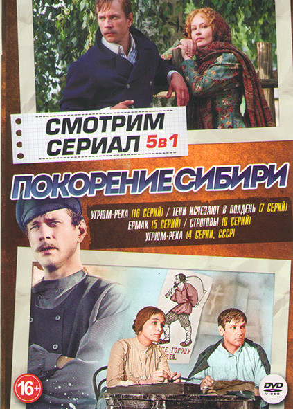 Покорение Сибири (Угрюм река (16 серий) / Тени исчезают в полдень (7 серий) / Ермак (5 серий) / Строговы (8 серий) / Угрюм река (4 серии)) на DVD