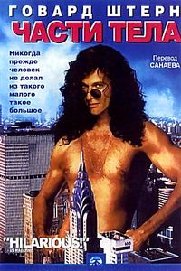 Части тела на DVD Части тела на DVD