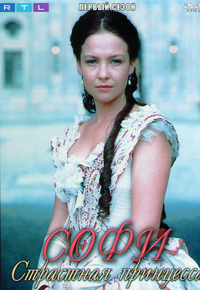 Софи страстная принцесса 1 Сезон (2 серии) на DVD