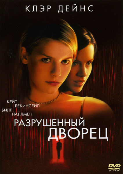 Разрушенный дворец на DVD Разрушенный дворец на DVD