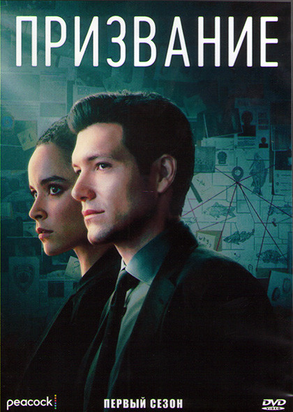 Призвание 1 Сезон (8 серий) (2DVD) на DVD Призвание 1 Сезон (8 серий) (2DVD) на DVD