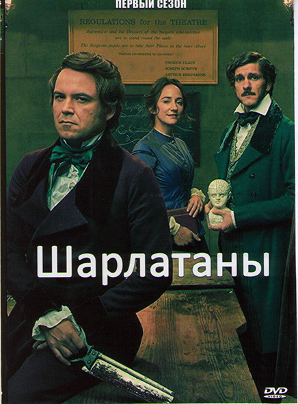 Шарлатаны 1 Сезон (6 серий) на DVD