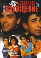 Изображение товара Неудачное похищение