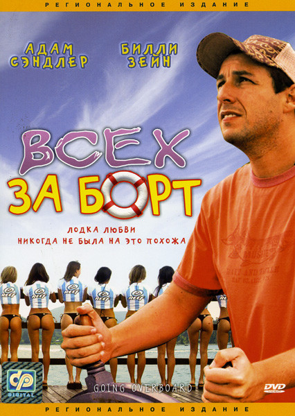 Всех за борт на DVD Всех за борт на DVD