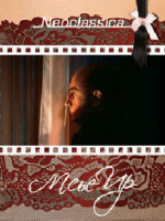 Изображение товара Мсье Ир