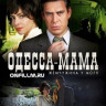 Одесса мама (12 серий) на DVD