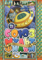 Изображение товара Союзмультфильм 27 (Тайна третьей планеты / Храбрый олененок / Песенка мышонка / Котенок с улицы Лизюкова / Остров ошибок / Непослушный котенок / Сказк