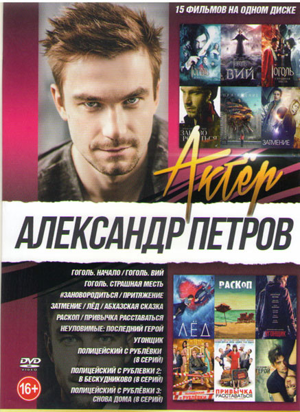 Александр Петров (Гоголь Начало / Гоголь Вий / Гоголь Страшная месть / Зановородиться / Притяжение / Затмение / Лед / Абхаская сказка / Раскоп / Привы на DVD