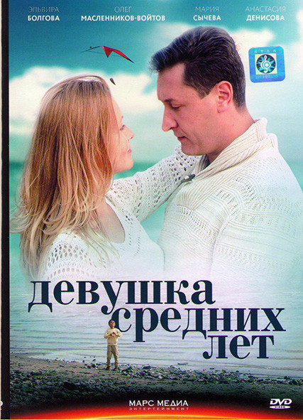 Девушка средних лет (4 серии)* на DVD