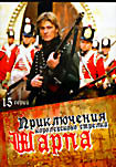 Приключения королевского стрелка Шарпа (16 серий) на DVD