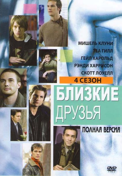 Близкие друзья 4 Сезон на DVD