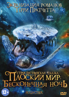 Изображение товара Плоский мир Бесконечная ночь (Санта Хрякус Страшдественская сказка)