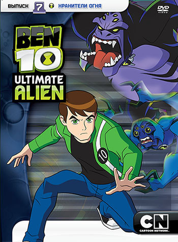 Бен 10 Инопланетная сверхсила 7 Выпуск Хранители огня (40-45 серии) на DVD Бен 10 Инопланетная сверхсила 7 Выпуск Хранители огня (40-45 серии) на DVD