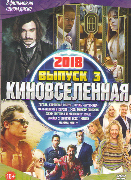 Киновселенная 2018 3 Выпуск Подарочный! на DVD