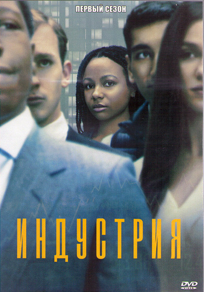 Индустрия (Отрасль) 1 Сезон (8 серий) (2DVD) на DVD Индустрия (Отрасль) 1 Сезон (8 серий) (2DVD) на DVD