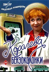 Королева бензоколонки на DVD