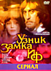 Узник замка Иф (сериал) на DVD