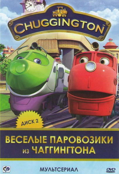 Веселые паровозики из Чаггингтона 2 Сезон (26 серий) на DVD