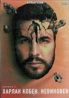 Изображение товара Харлан Кобен Невиновный 1 Сезон (8 серий) (2 DVD)