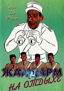 Жандарм на отдыхе на DVD Жандарм на отдыхе на DVD