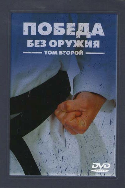 Победа без оружия 2 Том на DVD Победа без оружия 2 Том на DVD