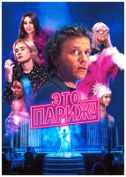 Изображение товара Это Париж! 6 серий