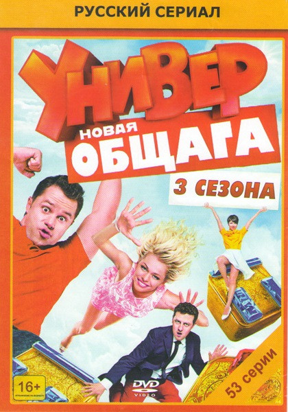Универ Новая общага 1,2,3 Сезоны (53 серии) на DVD Универ Новая общага 1,2,3 Сезоны (53 серии) на DVD
