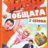 Универ Новая общага 1,2,3 Сезоны (53 серии) на DVD
