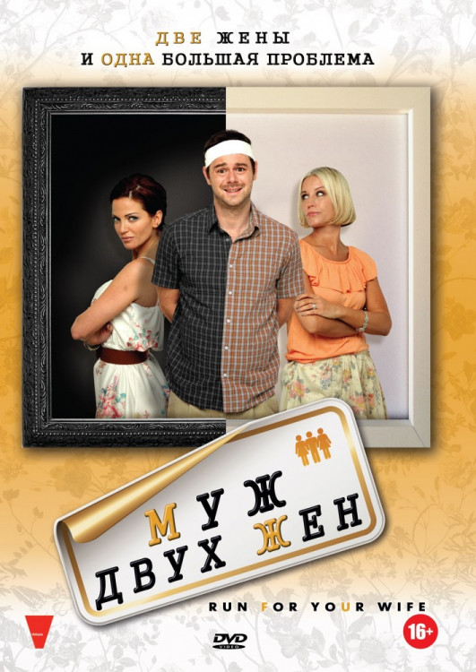 Муж двух жен на DVD