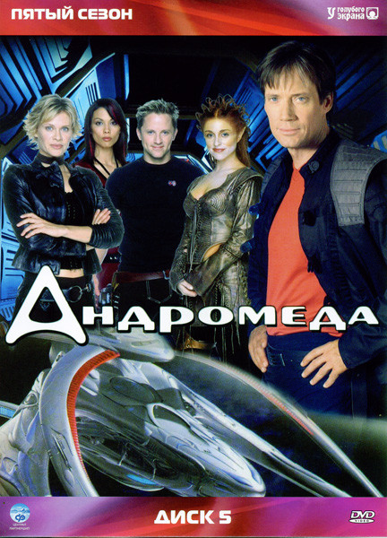 Андромеда. Пятый сезон на DVD