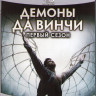 Демоны Да Винчи (8 серий) (2 Blu-ray) на Blu-ray