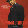 Черный список 1,2 Сезоны (44 серии) на DVD
