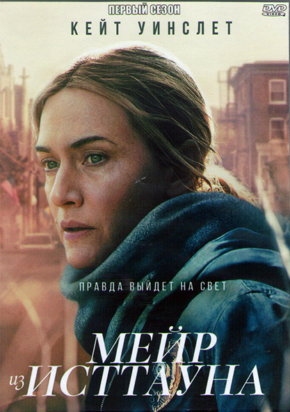 Мейр из Исттауна 1 Сезон (7 серий) (2 DVD) на DVD