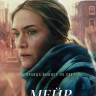 Мейр из Исттауна 1 Сезон (7 серий) (2 DVD) на DVD