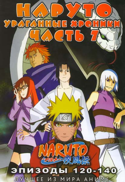 Наруто Ураганные хроники ТВ 7 часть (121-140 эпизоды) на DVD Наруто Ураганные хроники ТВ 7 часть (121-140 эпизоды) на DVD