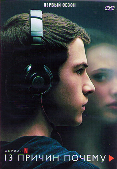 13 причин почему 1 Сезон (13 серий) (2DVD) на DVD 13 причин почему 1 Сезон (13 серий) (2DVD) на DVD