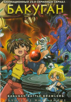 Изображение товара Бакуган ТВ (25 эпизодов)
