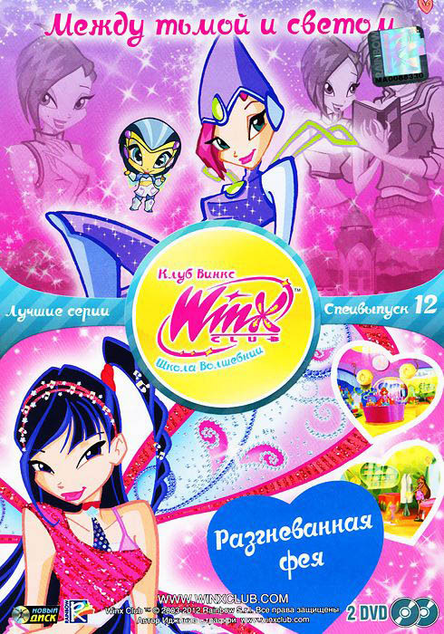 WINX Club Школа волшебниц 12 Специальный выпуск (Между тьмой и светом / Разгневанная фея) (2 DVD) на DVD
